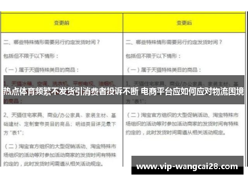 热点体育频繁不发货引消费者投诉不断 电商平台应如何应对物流困境 热点体育频繁不发货引消费者投诉不断 电商平台应如何应对物流困境