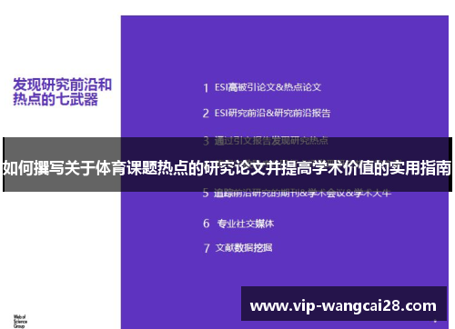 如何撰写关于体育课题热点的研究论文并提高学术价值的实用指南 如何撰写关于体育课题热点的研究论文并提高学术价值的实用指南