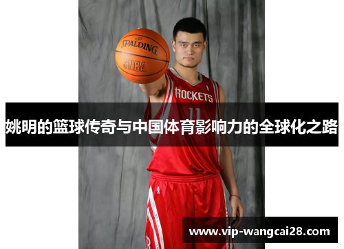 姚明的篮球传奇与中国体育影响力的全球化之路 姚明的篮球传奇与中国体育影响力的全球化之路