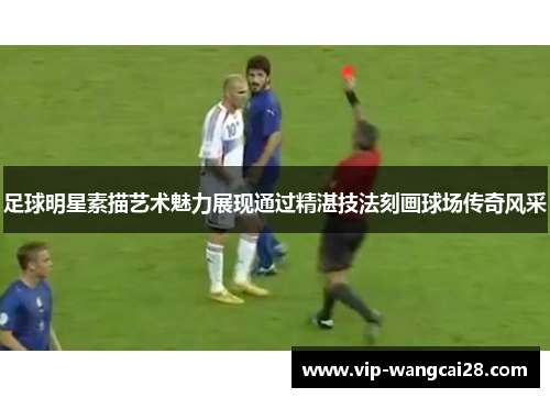 足球明星素描艺术魅力展现通过精湛技法刻画球场传奇风采 足球明星素描艺术魅力展现通过精湛技法刻画球场传奇风采