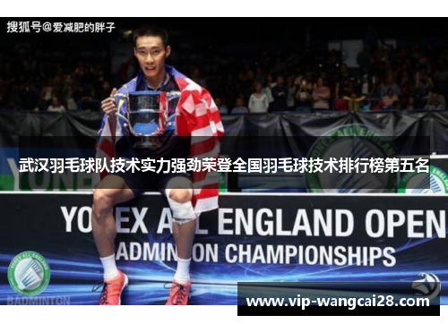 武汉羽毛球队技术实力强劲荣登全国羽毛球技术排行榜第五名