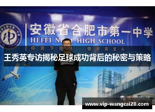 王秀英专访揭秘足球成功背后的秘密与策略