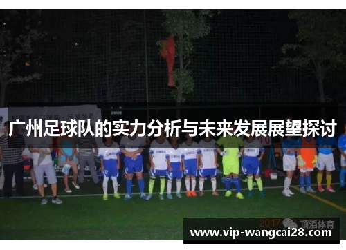 广州足球队的实力分析与未来发展展望探讨