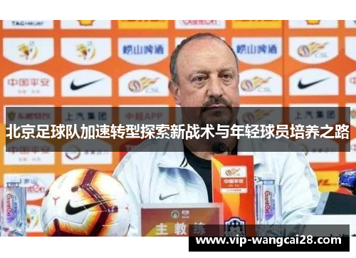 北京足球队加速转型探索新战术与年轻球员培养之路