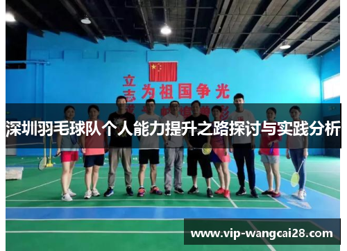 深圳羽毛球队个人能力提升之路探讨与实践分析