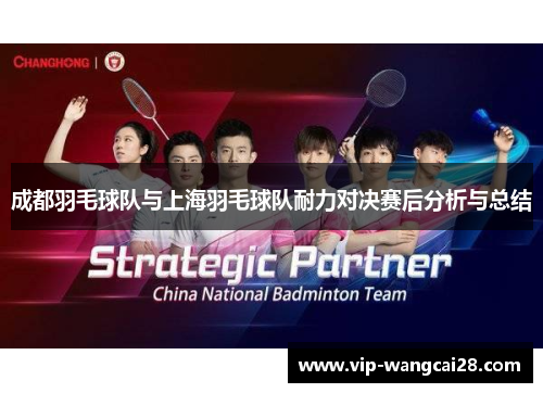 成都羽毛球队与上海羽毛球队耐力对决赛后分析与总结