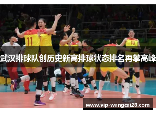 武汉排球队创历史新高排球状态排名再攀高峰