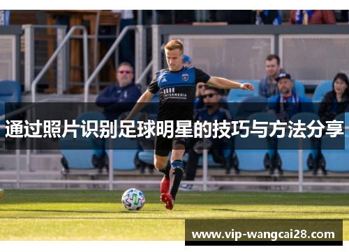 通过照片识别足球明星的技巧与方法分享