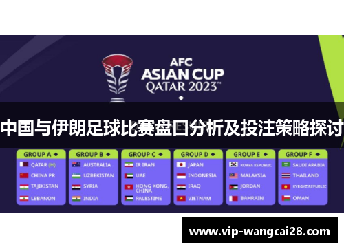 中国与伊朗足球比赛盘口分析及投注策略探讨