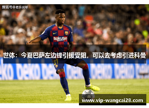 世体：今夏巴萨左边锋引援受阻，可以去考虑引进科曼