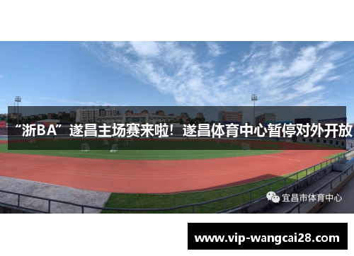 “浙BA”遂昌主场赛来啦!遂昌体育中心暂停对外开放 “浙BA”遂昌主场赛来啦!遂昌体育中心暂停对外开放