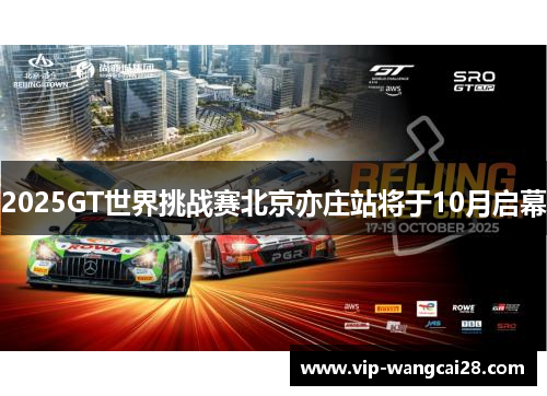 2025GT世界挑战赛北京亦庄站将于10月启幕