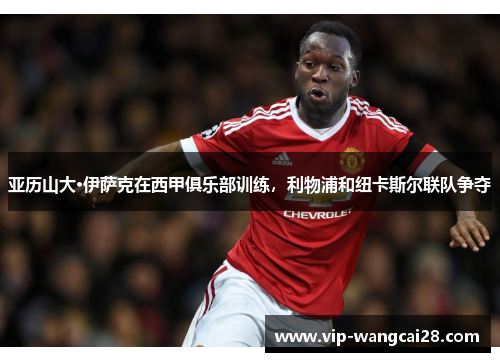 亚历山大·伊萨克在西甲俱乐部训练,利物浦和纽卡斯尔联队争夺 亚历山大·伊萨克在西甲俱乐部训练,利物浦和纽卡斯尔联队争夺