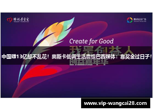 中国赚13亿却不乱花！奥斯卡低调生活震惊巴西媒体：靠奖金过日子！