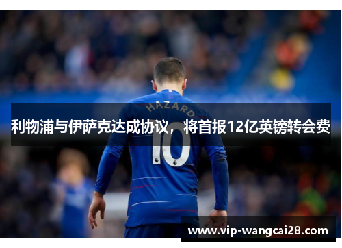 利物浦与伊萨克达成协议,将首报12亿英镑转会费 利物浦与伊萨克达成协议,将首报12亿英镑转会费