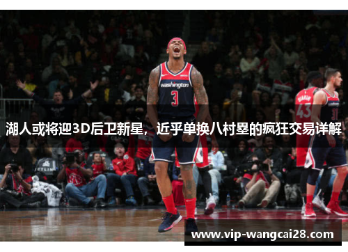 湖人或将迎3D后卫新星,近乎单换八村塁的疯狂交易详解 湖人或将迎3D后卫新星,近乎单换八村塁的疯狂交易详解