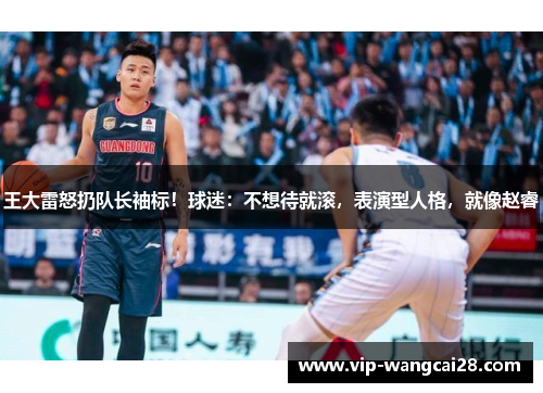 王大雷怒扔队长袖标!球迷:不想待就滚,表演型人格,就像赵睿 王大雷怒扔队长袖标!球迷:不想待就滚,表演型人格,就像赵睿