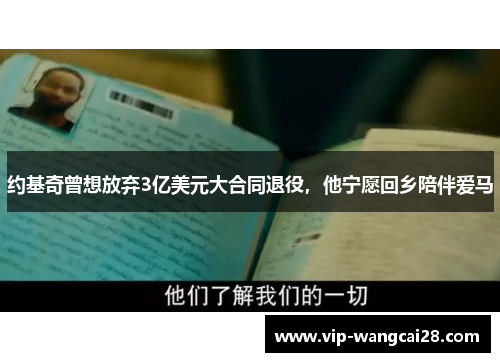 约基奇曾想放弃3亿美元大合同退役,他宁愿回乡陪伴爱马 约基奇曾想放弃3亿美元大合同退役,他宁愿回乡陪伴爱马