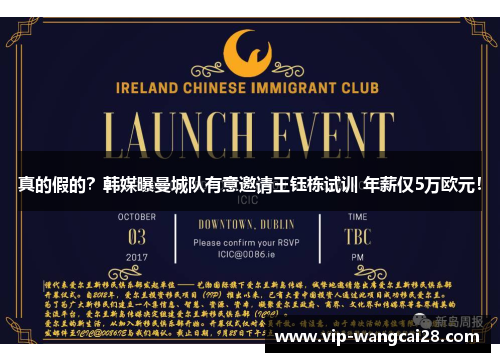 真的假的?韩媒曝曼城队有意邀请王钰栋试训 年薪仅5万欧元! 真的假的?韩媒曝曼城队有意邀请王钰栋试训 年薪仅5万欧元!