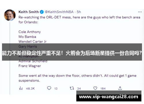 能力不差但稳定性严重不足!火箭会为后场新星提供一份合同吗? 能力不差但稳定性严重不足!火箭会为后场新星提供一份合同吗?