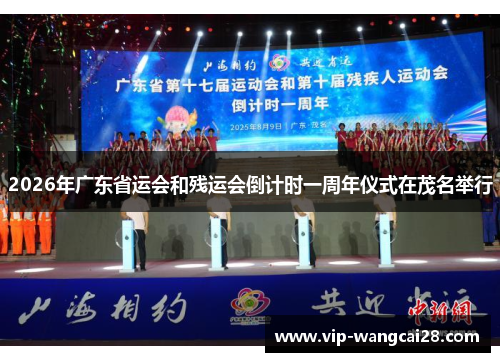 2026年广东省运会和残运会倒计时一周年仪式在茂名举行