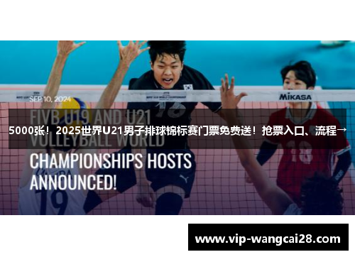 5000张！2025世界U21男子排球锦标赛门票免费送！抢票入口、流程→