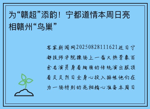 为“赣超”添韵!宁都道情本周日亮相赣州“鸟巢” 为“赣超”添韵!宁都道情本周日亮相赣州“鸟巢”