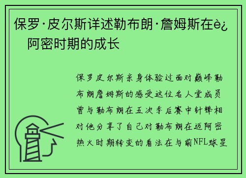 保罗·皮尔斯详述勒布朗·詹姆斯在迈阿密时期的成长
