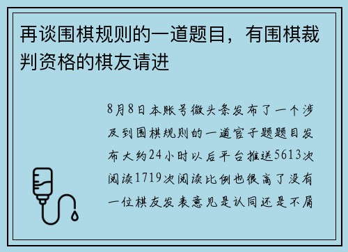再谈围棋规则的一道题目,有围棋裁判资格的棋友请进 再谈围棋规则的一道题目,有围棋裁判资格的棋友请进