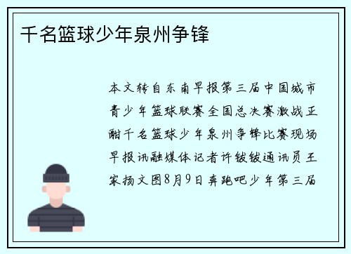 千名篮球少年泉州争锋 千名篮球少年泉州争锋