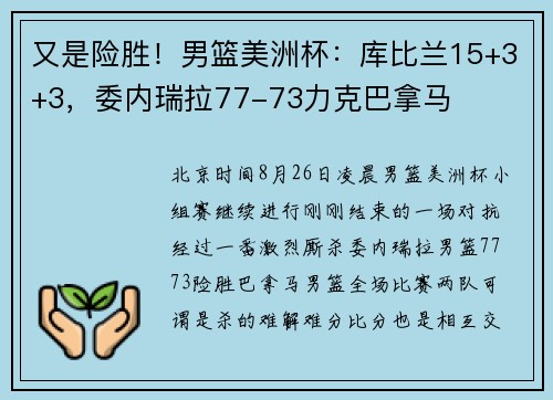 又是险胜!男篮美洲杯:库比兰15+3+3,委内瑞拉77-73力克巴拿马 又是险胜!男篮美洲杯:库比兰15+3+3,委内瑞拉77-73力克巴拿马