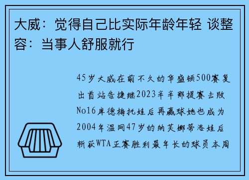 大威:觉得自己比实际年龄年轻 谈整容:当事人舒服就行 大威:觉得自己比实际年龄年轻 谈整容:当事人舒服就行