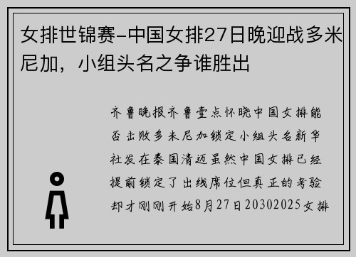 女排世锦赛-中国女排27日晚迎战多米尼加，小组头名之争谁胜出