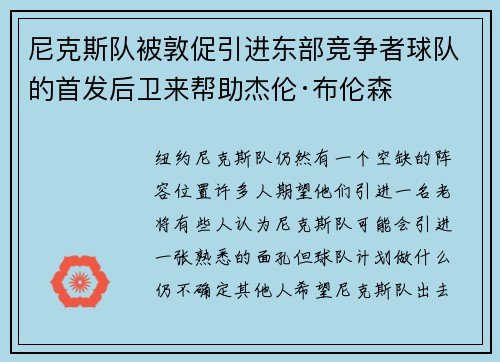 尼克斯队被敦促引进东部竞争者球队的首发后卫来帮助杰伦·布伦森