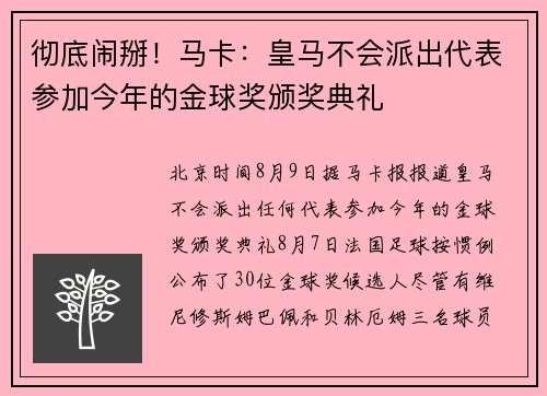 彻底闹掰!马卡:皇马不会派出代表参加今年的金球奖颁奖典礼 彻底闹掰!马卡:皇马不会派出代表参加今年的金球奖颁奖典礼