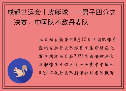 成都世运会丨皮艇球——男子四分之一决赛:中国队不敌丹麦队 成都世运会丨皮艇球——男子四分之一决赛:中国队不敌丹麦队