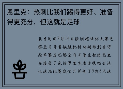 恩里克：热刺比我们踢得更好、准备得更充分，但这就是足球