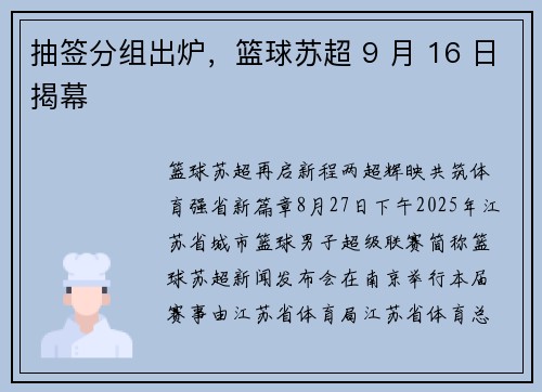 抽签分组出炉,篮球苏超 9 月 16 日揭幕 抽签分组出炉,篮球苏超 9 月 16 日揭幕