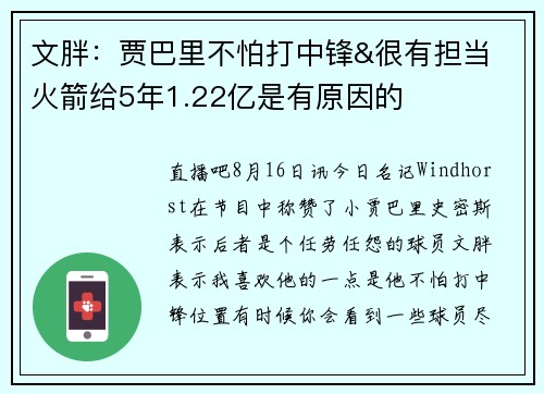 文胖:贾巴里不怕打中锋&很有担当 火箭给5年1.22亿是有原因的 文胖:贾巴里不怕打中锋&很有担当 火箭给5年1.22亿是有原因的