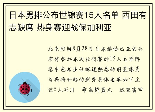日本男排公布世锦赛15人名单 西田有志缺席 热身赛迎战保加利亚