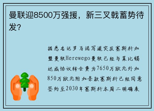 曼联迎8500万强援,新三叉戟蓄势待发? 曼联迎8500万强援,新三叉戟蓄势待发?