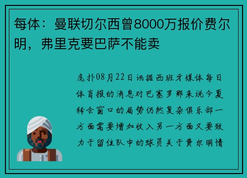 每体:曼联切尔西曾8000万报价费尔明,弗里克要巴萨不能卖 每体:曼联切尔西曾8000万报价费尔明,弗里克要巴萨不能卖