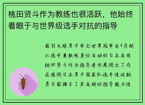 桃田贤斗作为教练也很活跃，他始终着眼于与世界级选手对抗的指导
