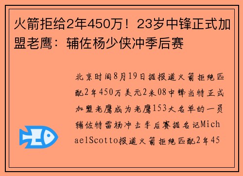 火箭拒给2年450万!23岁中锋正式加盟老鹰:辅佐杨少侠冲季后赛 火箭拒给2年450万!23岁中锋正式加盟老鹰:辅佐杨少侠冲季后赛
