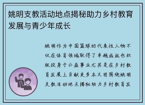 姚明支教活动地点揭秘助力乡村教育发展与青少年成长