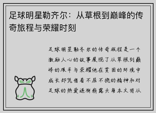 足球明星勒齐尔：从草根到巅峰的传奇旅程与荣耀时刻