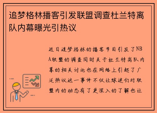 追梦格林播客引发联盟调查杜兰特离队内幕曝光引热议