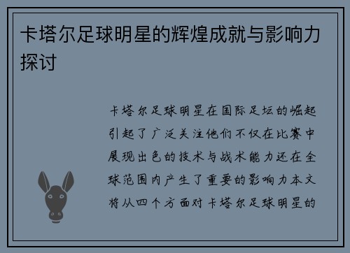 卡塔尔足球明星的辉煌成就与影响力探讨