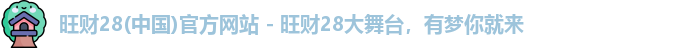 旺财28